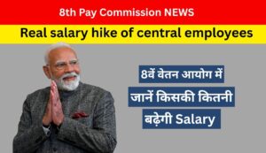 8th Pay Commission News: Real salary hike
